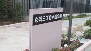 白河三丁目公園